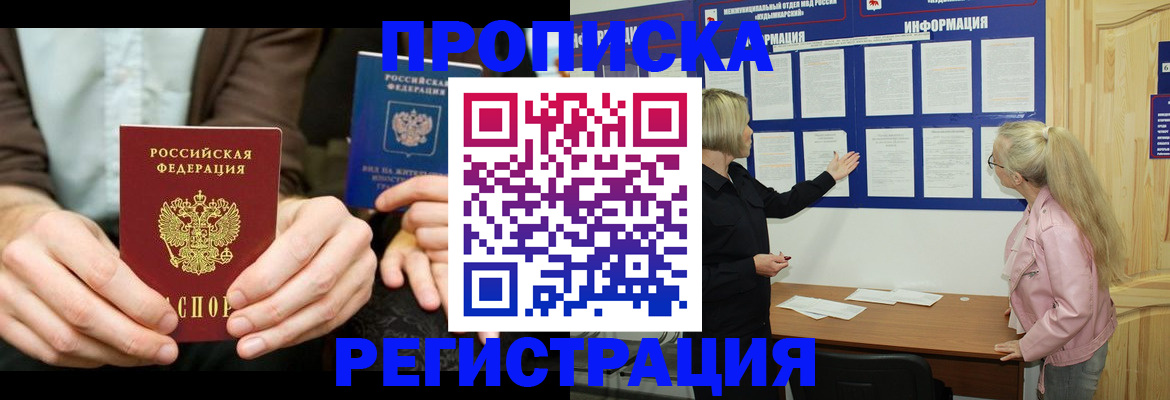 прописка штамп в Омской области